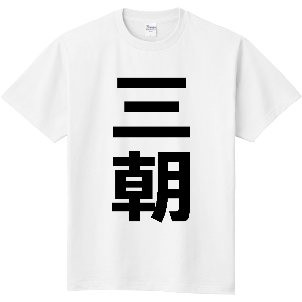 【市区町村】[鳥取県] 三朝町 「三朝」 縦書き 文字 Tシャツ