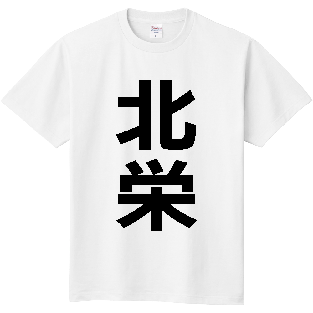 【市区町村】[鳥取県] 北栄町 「北栄」 縦書き 文字 Tシャツ