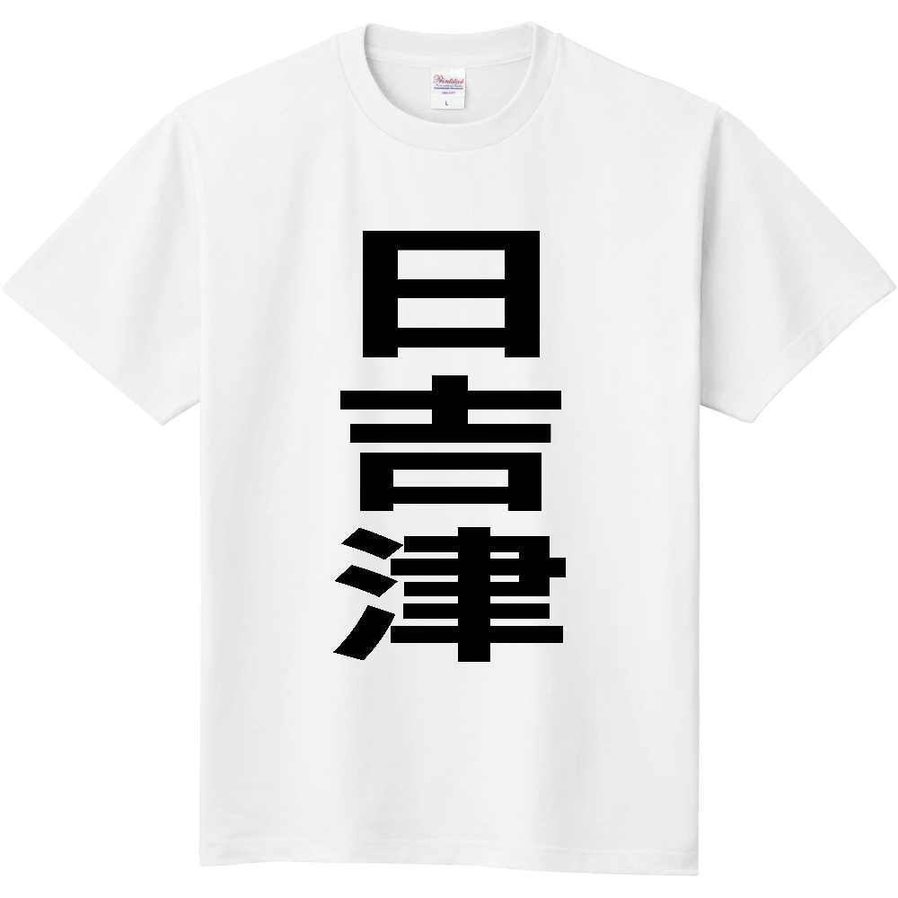 【市区町村】[鳥取県] 日吉津村 「日吉津」 縦書き 文字 Tシャツ