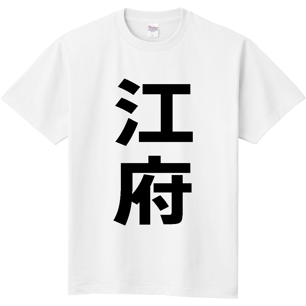【市区町村】[鳥取県] 江府町 「江府」 縦書き 文字 Tシャツ