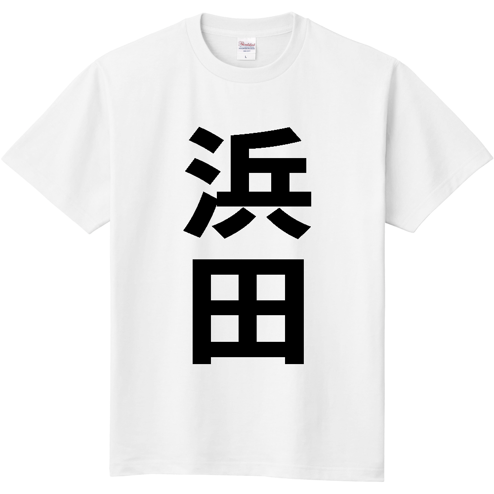 【市区町村】[島根県] 浜田市 「浜田」 縦書き 文字 Tシャツ