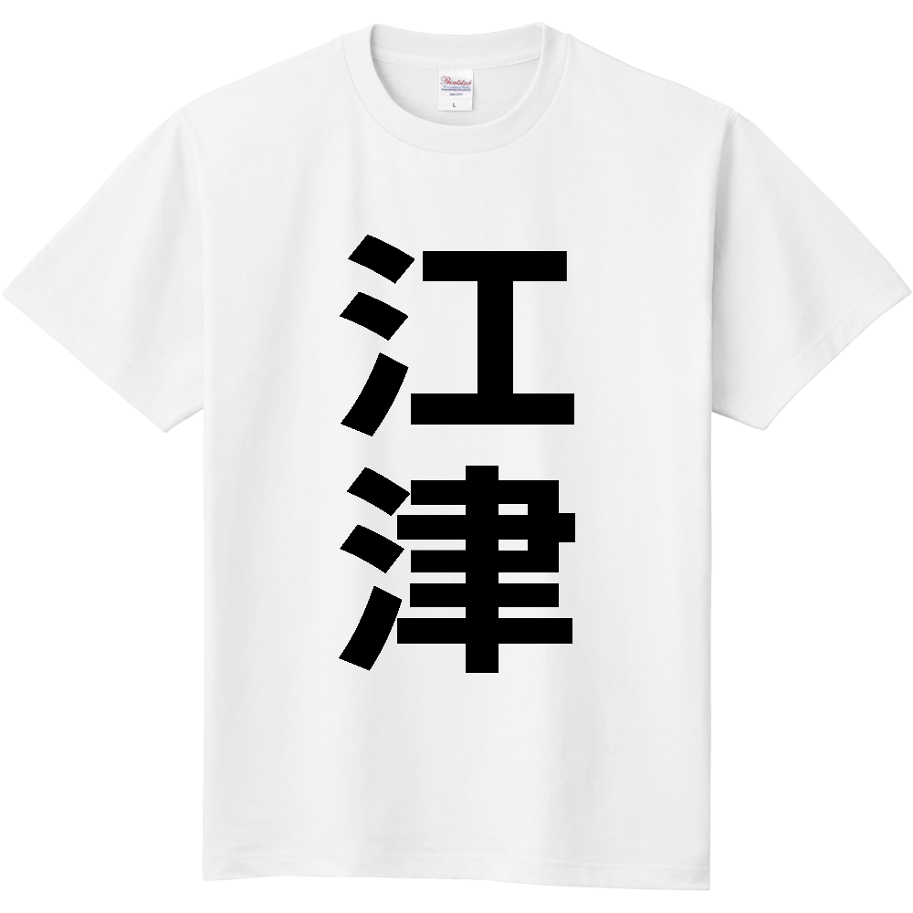 【市区町村】[島根県] 江津市 「江津」 縦書き 文字 Tシャツ