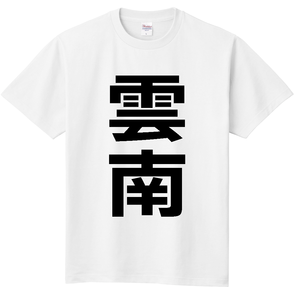【市区町村】[島根県] 雲南市 「雲南」 縦書き 文字 Tシャツ
