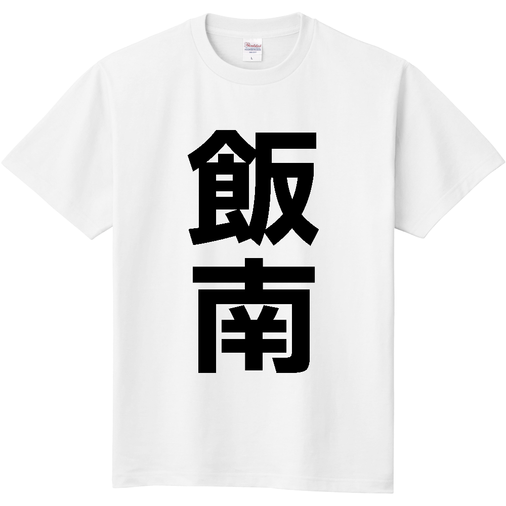【市区町村】[島根県] 飯南町 「飯南」 縦書き 文字 Tシャツ