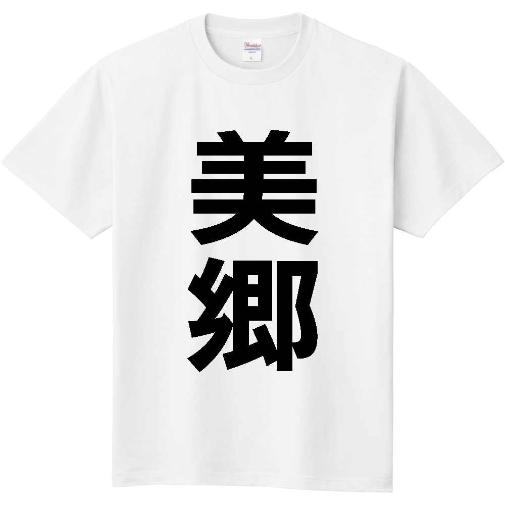 【市区町村】[島根県] 美郷町 「美郷」 縦書き 文字 Tシャツ
