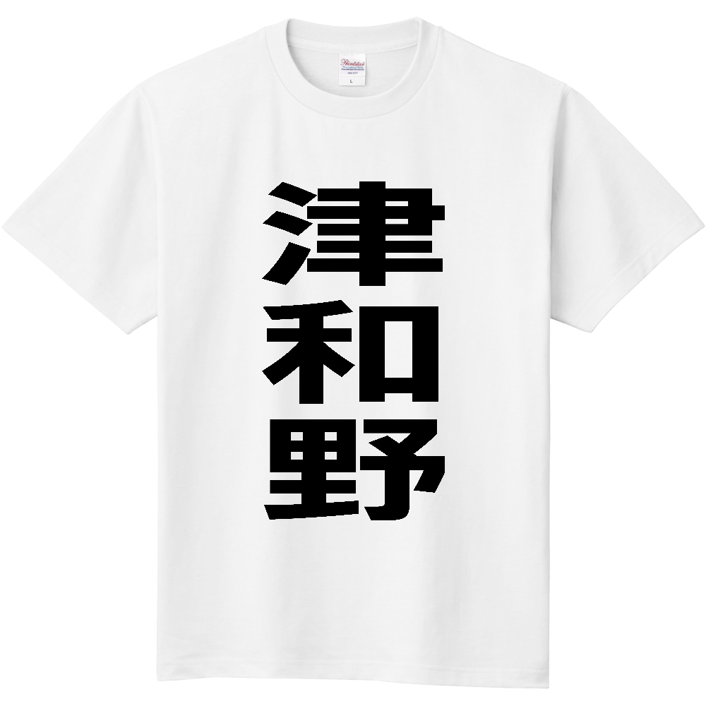 【市区町村】[島根県] 津和野町 「津和野」 縦書き 文字 Tシャツ