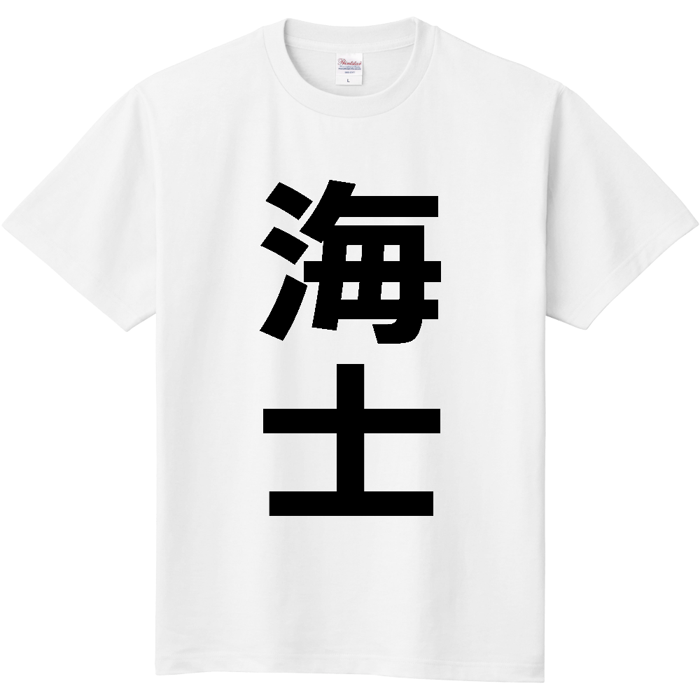 【市区町村】[島根県] 海士町 「海士」 縦書き 文字 Tシャツ