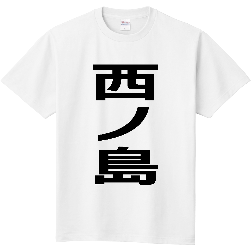 【市区町村】[島根県] 西ノ島町 「西ノ島」 縦書き 文字 Tシャツ