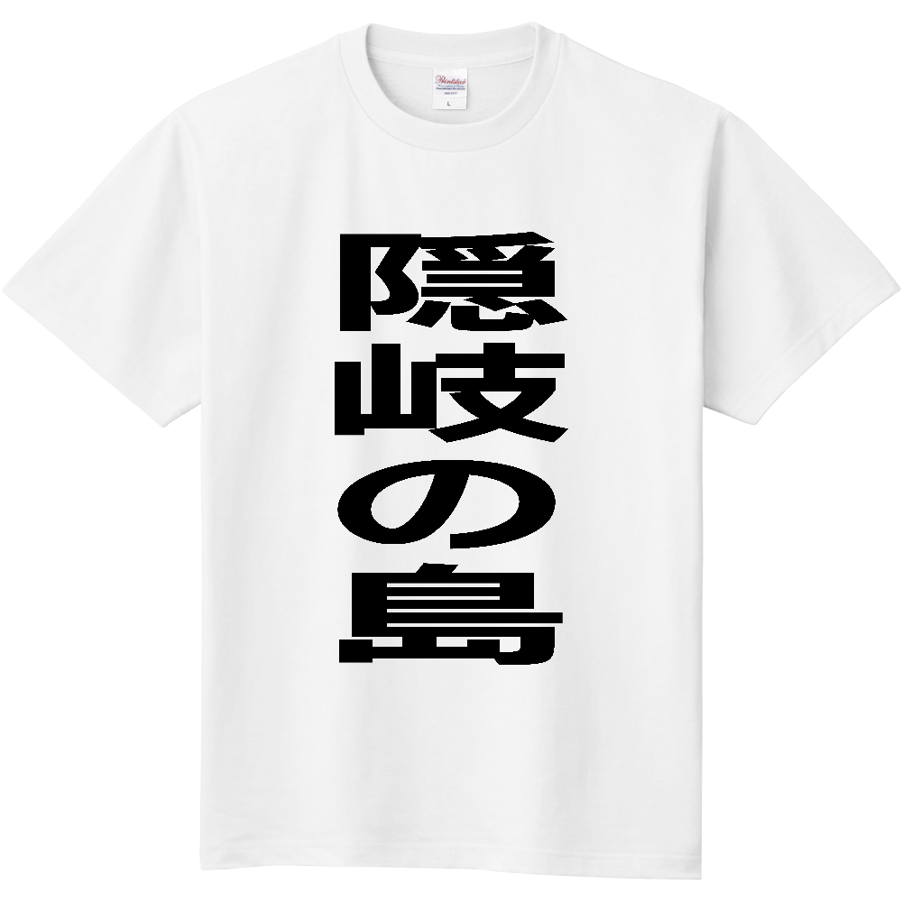 【市区町村】[島根県] 隠岐の島町 「隠岐の島」 縦書き 文字 Tシャツ