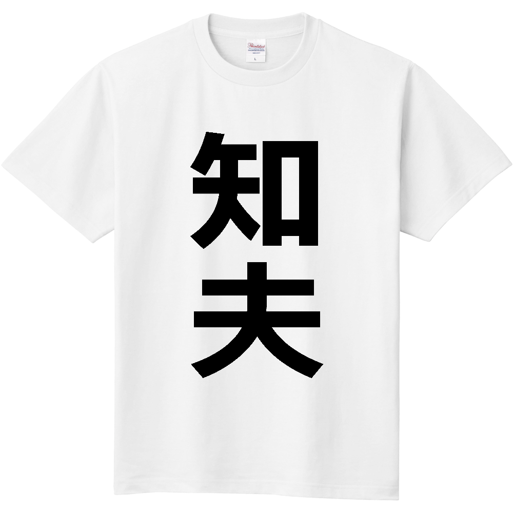【市区町村】[島根県] 知夫村 「知夫」 縦書き 文字 Tシャツ