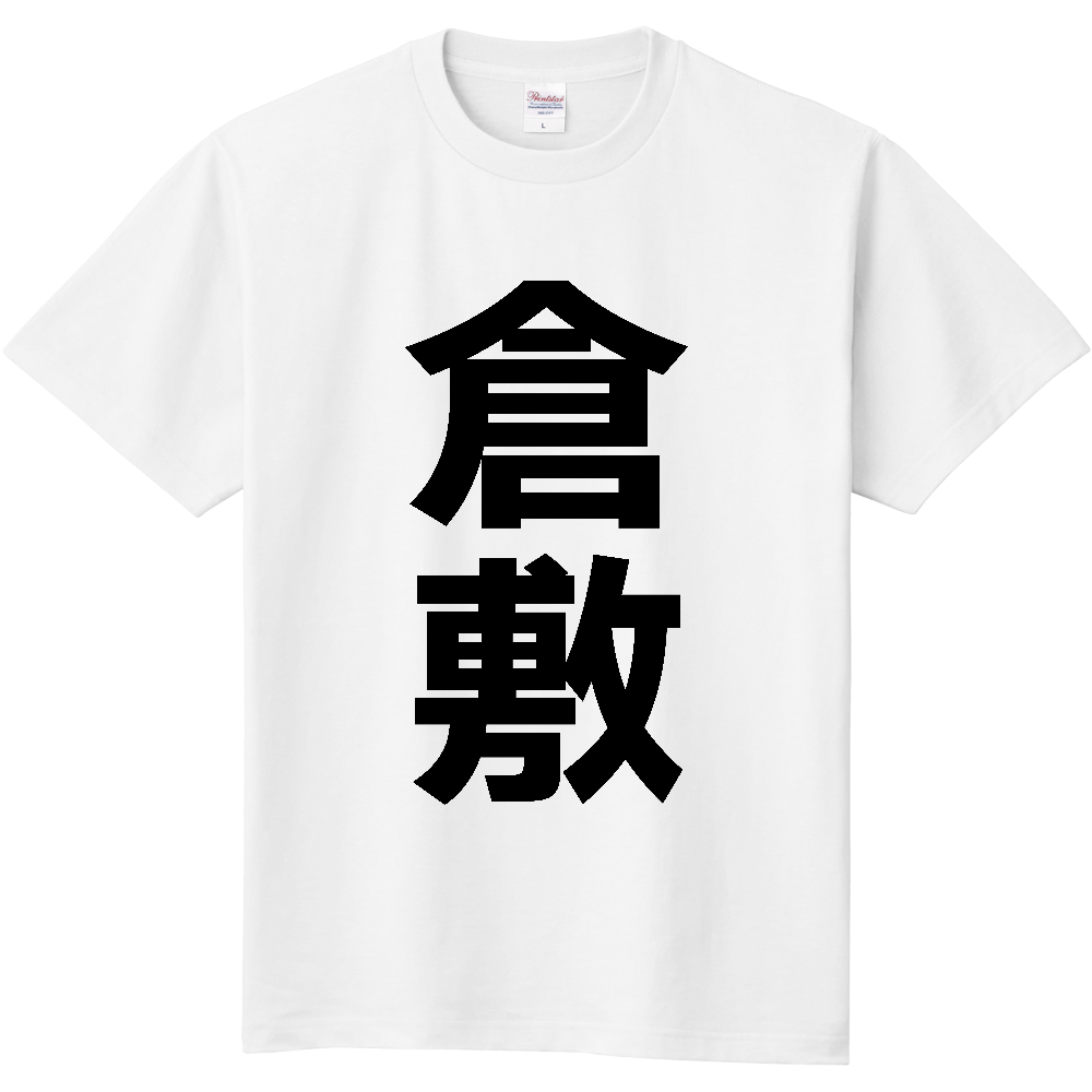 【市区町村】[岡山県] 倉敷市 「倉敷」 縦書き 文字 Tシャツ