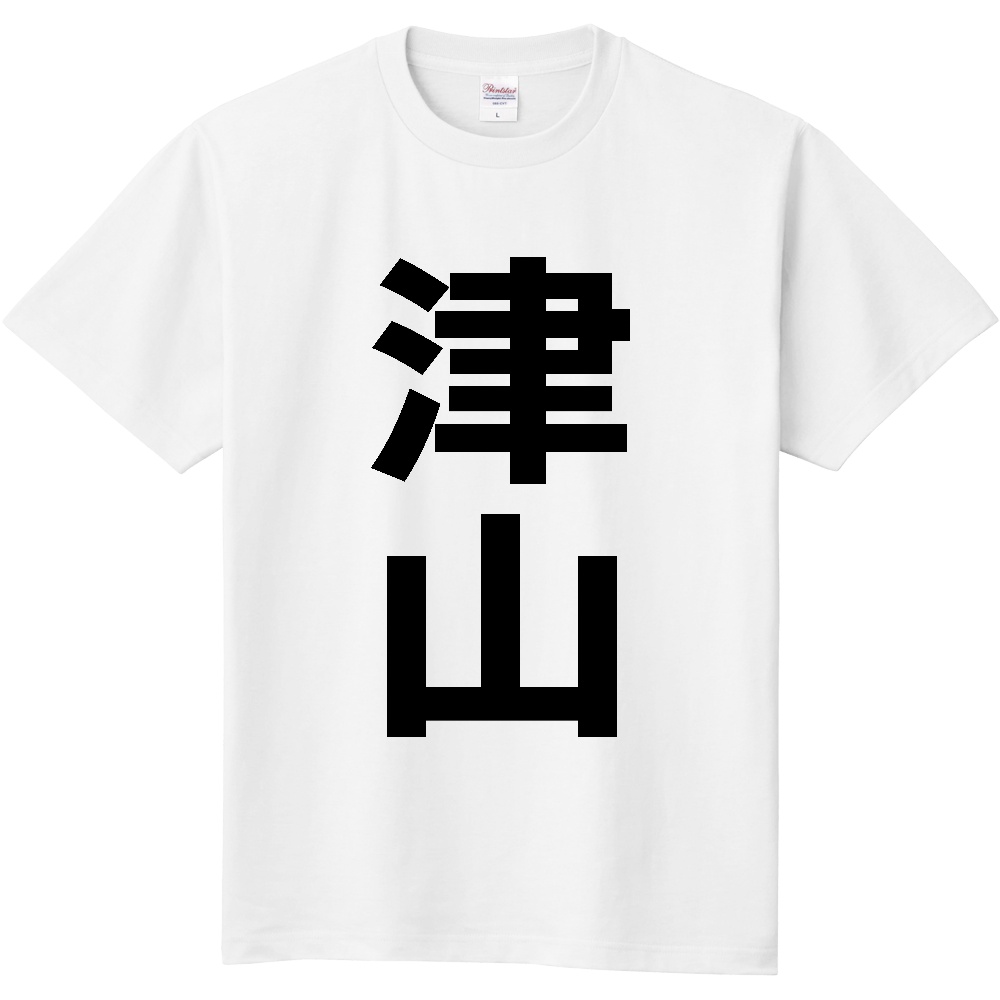 【市区町村】[岡山県] 津山市 「津山」 縦書き 文字 Tシャツ