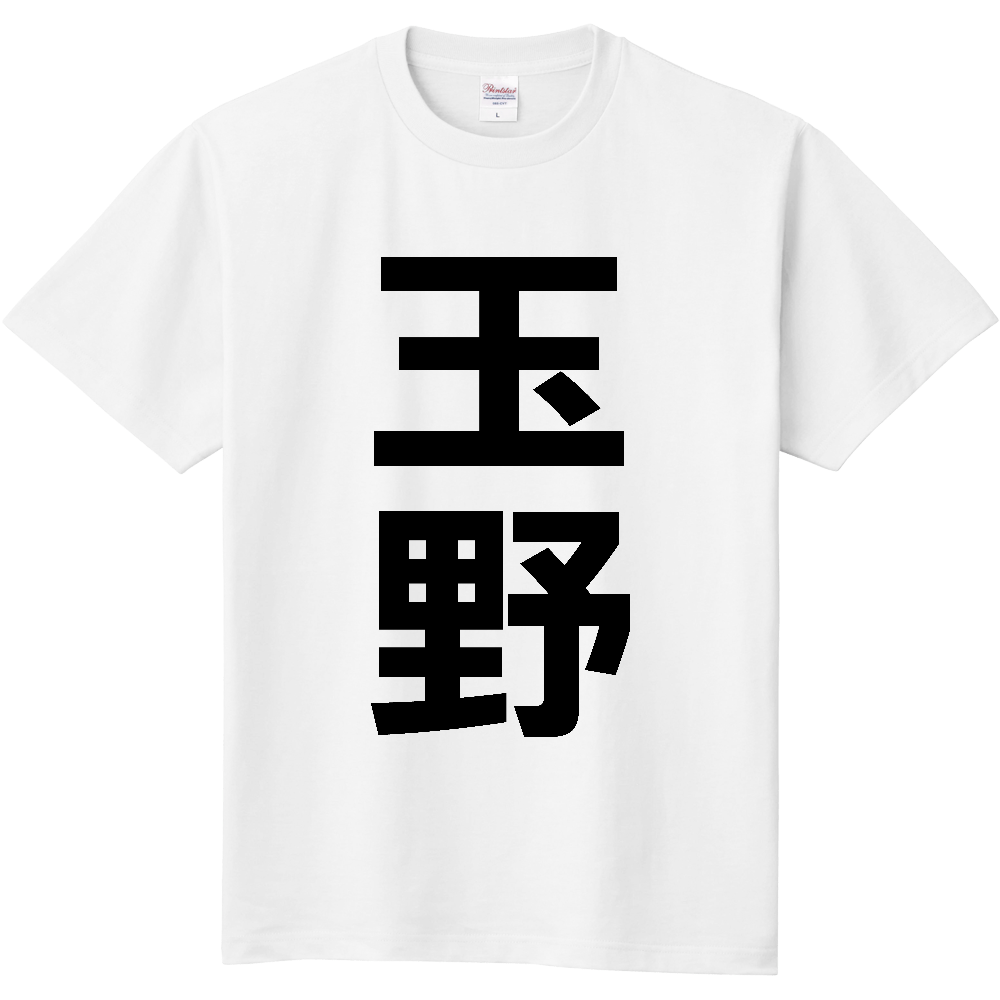 【市区町村】[岡山県] 玉野市 「玉野」 縦書き 文字 Tシャツ