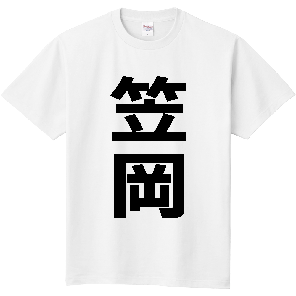 【市区町村】[岡山県] 笠岡市 「笠岡」 縦書き 文字 Tシャツ