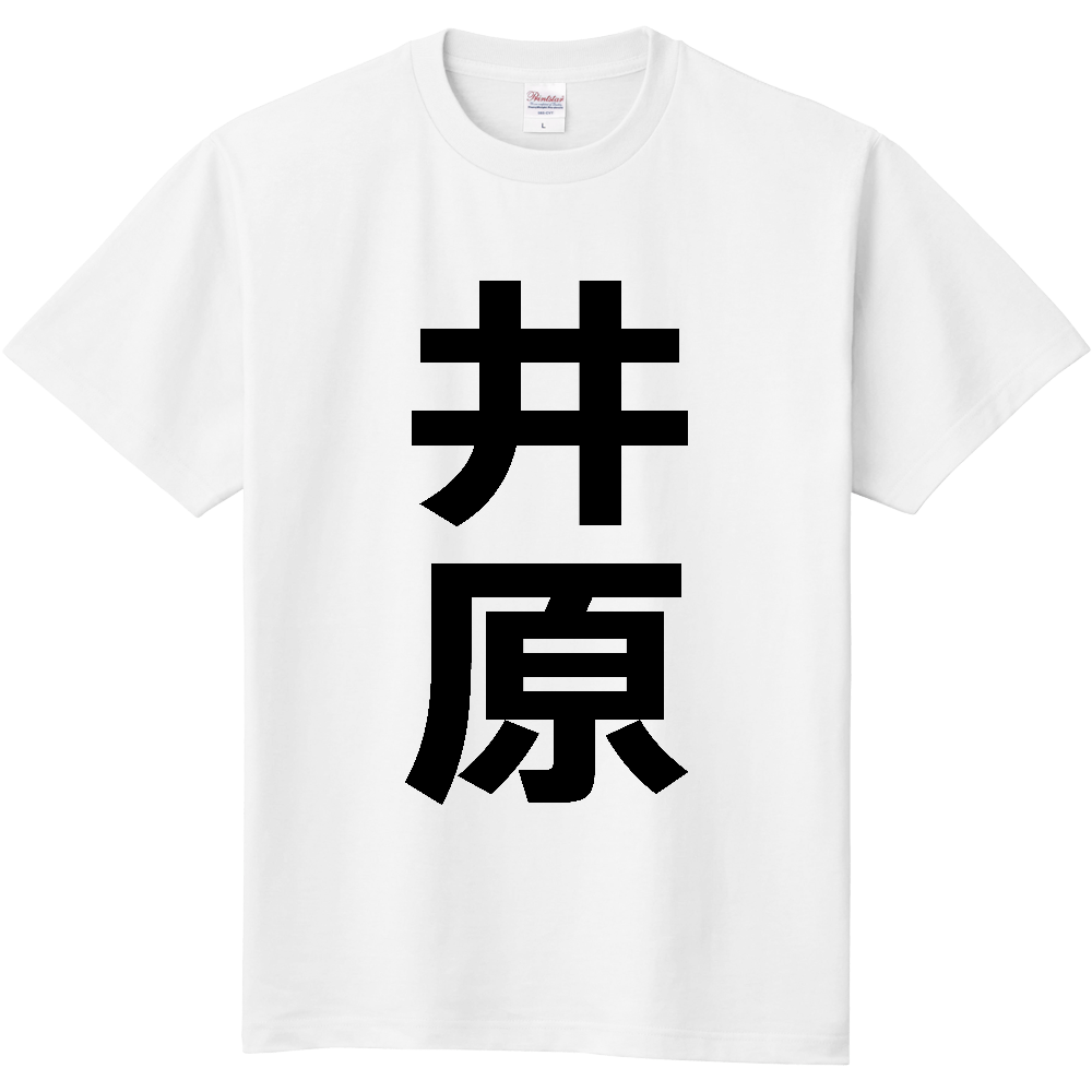 【市区町村】[岡山県] 井原市 「井原」 縦書き 文字 Tシャツ
