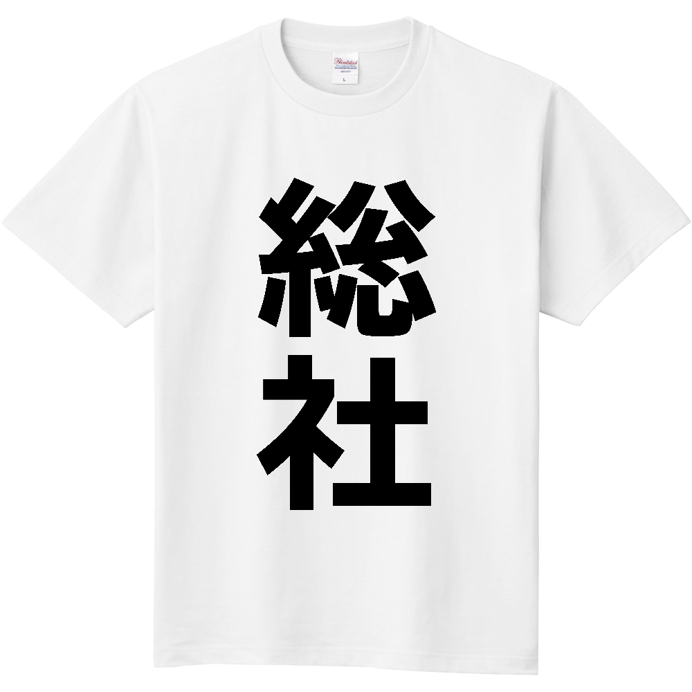 【市区町村】[岡山県] 総社市 「総社」 縦書き 文字 Tシャツ
