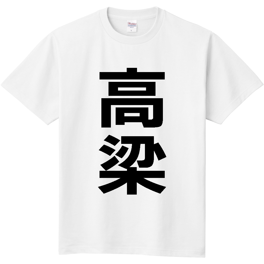 【市区町村】[岡山県] 高梁市 「高梁」 縦書き 文字 Tシャツ