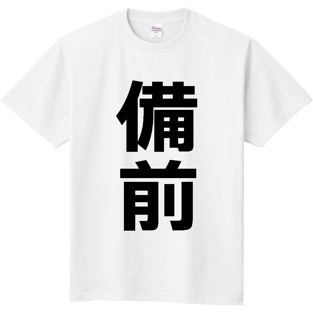 【市区町村】[岡山県] 備前市 「備前」 縦書き 文字 Tシャツ