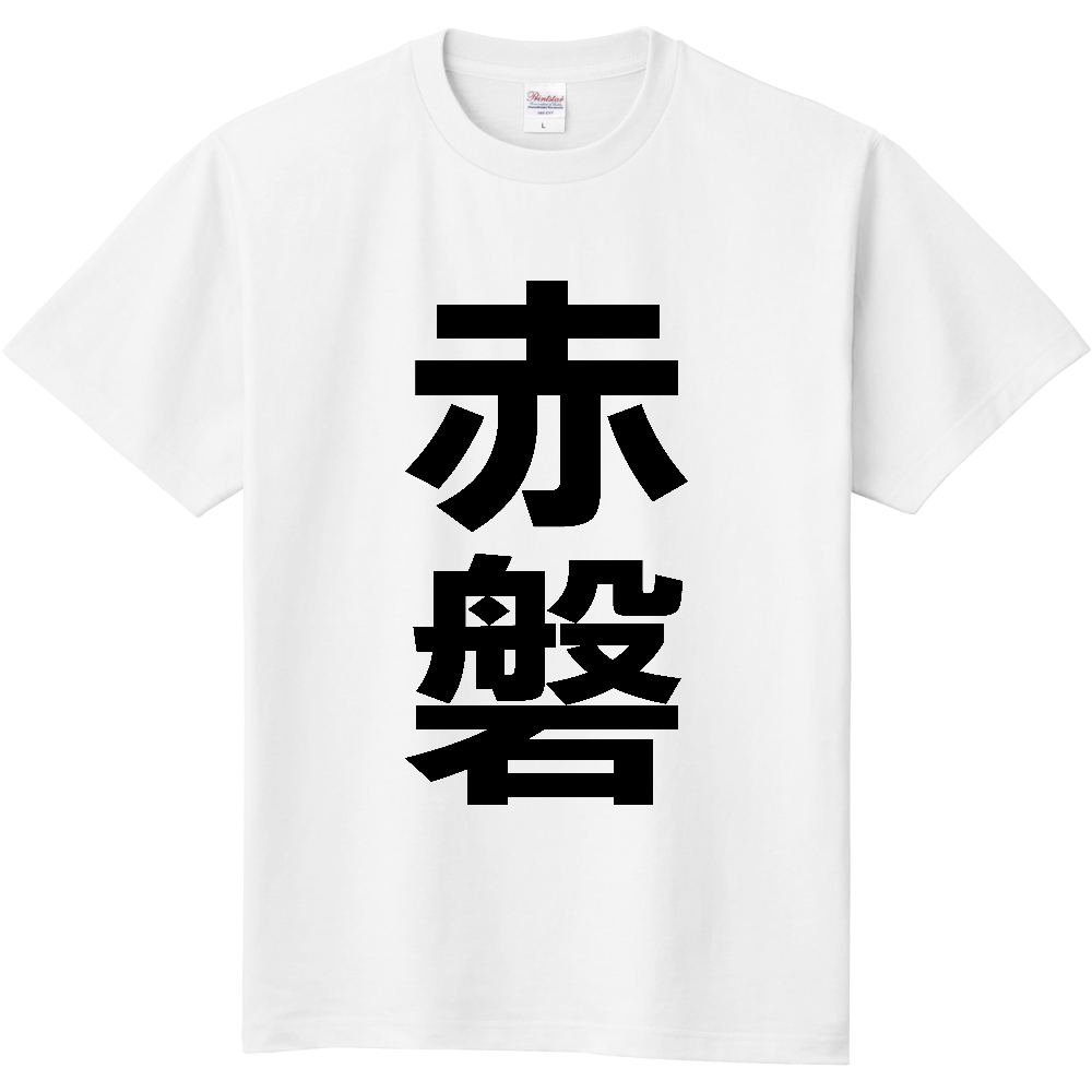 【市区町村】[岡山県] 赤磐市 「赤磐」 縦書き 文字 Tシャツ