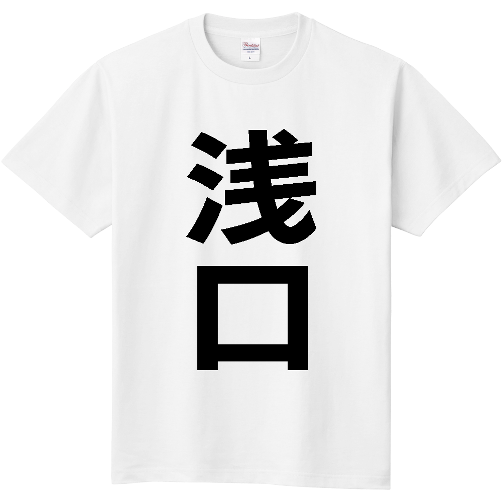 【市区町村】[岡山県] 浅口市 「浅口」 縦書き 文字 Tシャツ