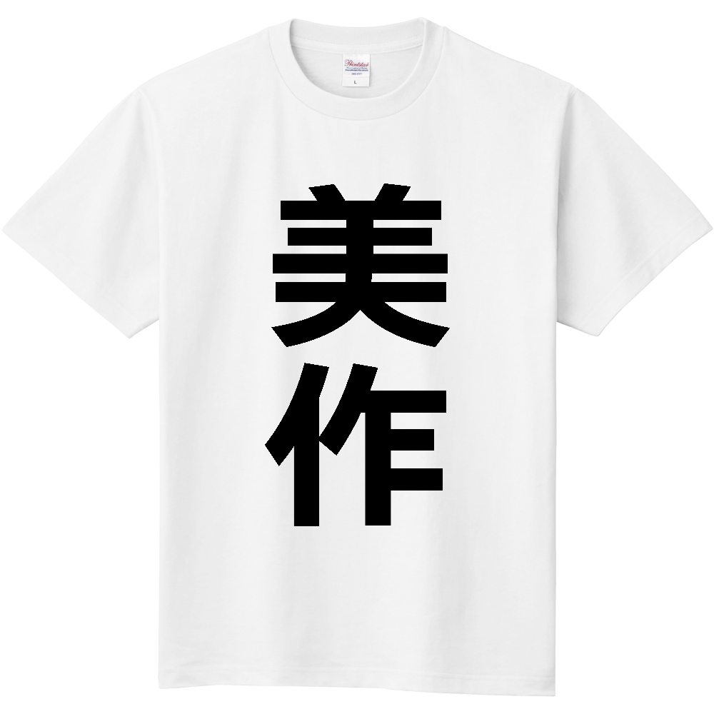 【市区町村】[岡山県] 美作市 「美作」 縦書き 文字 Tシャツ