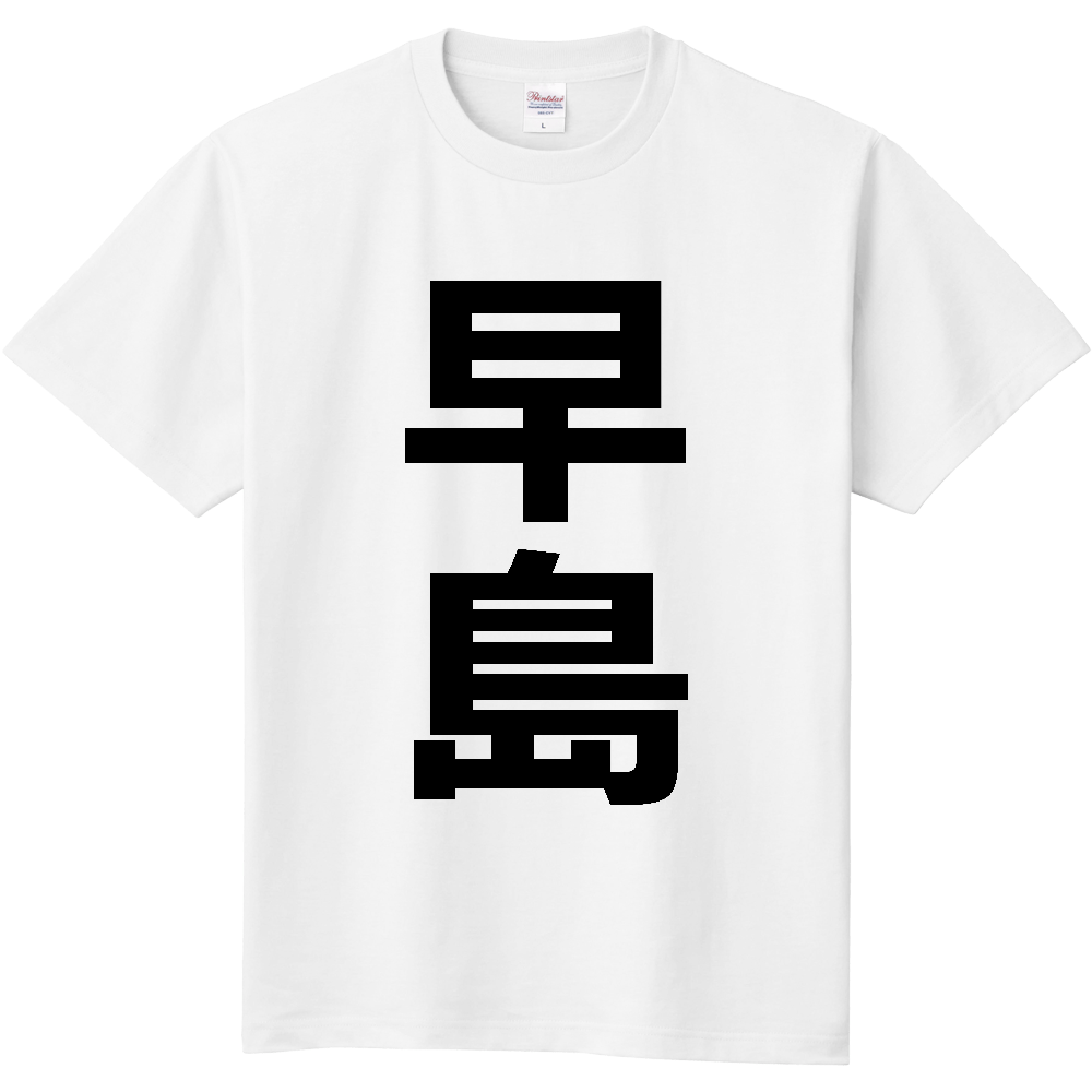 【市区町村】[岡山県] 早島町 「早島」 縦書き 文字 Tシャツ