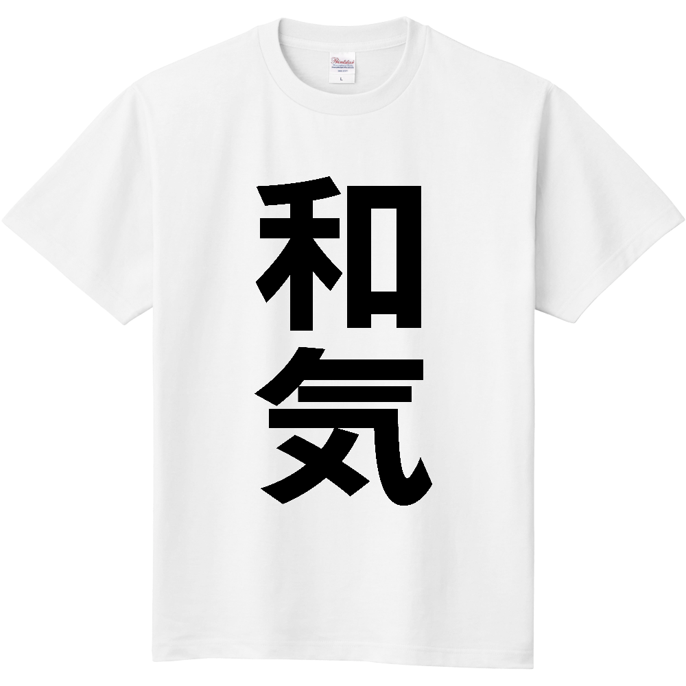 【市区町村】[岡山県] 和気町 「和気」 縦書き 文字 Tシャツ