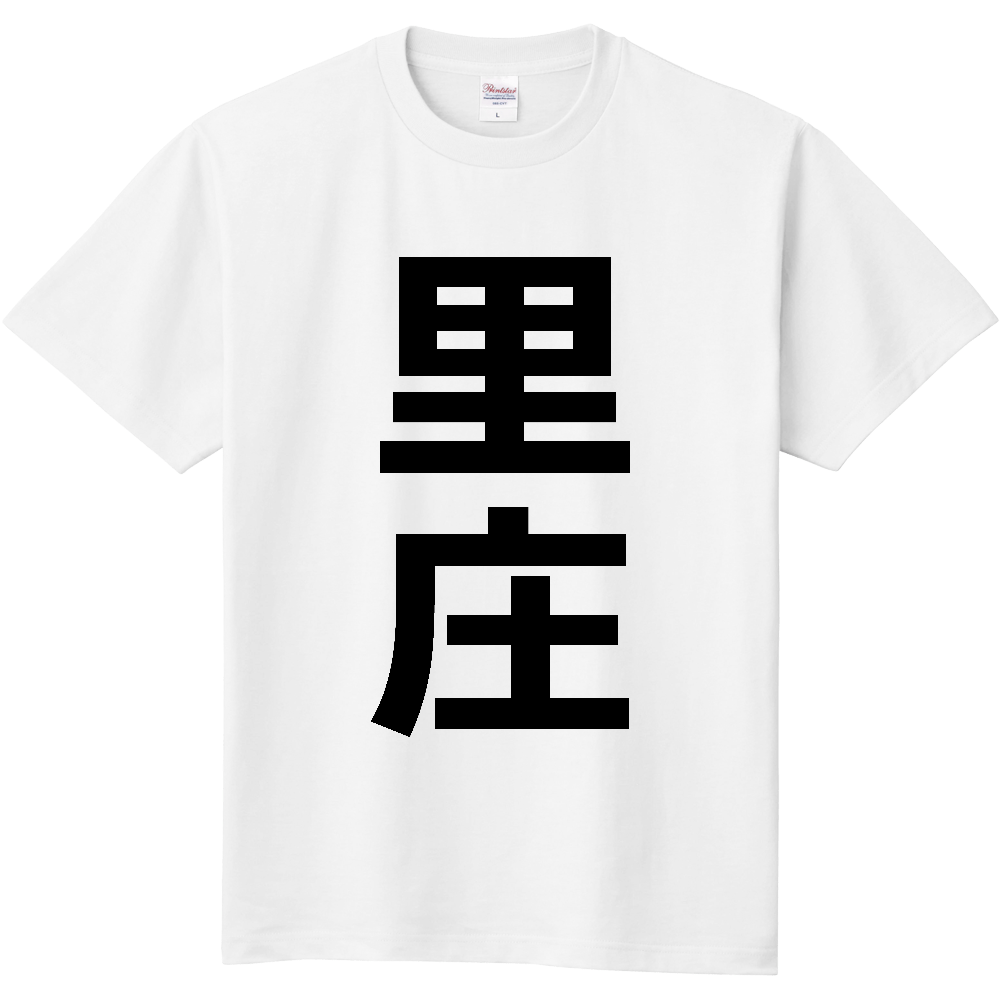 【市区町村】[岡山県] 里庄町 「里庄」 縦書き 文字 Tシャツ