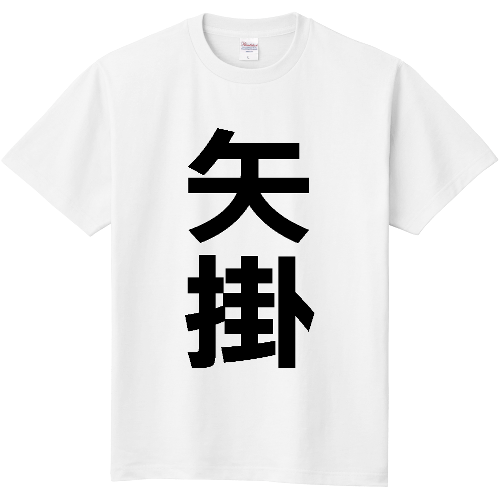 【市区町村】[岡山県] 矢掛町 「矢掛」 縦書き 文字 Tシャツ