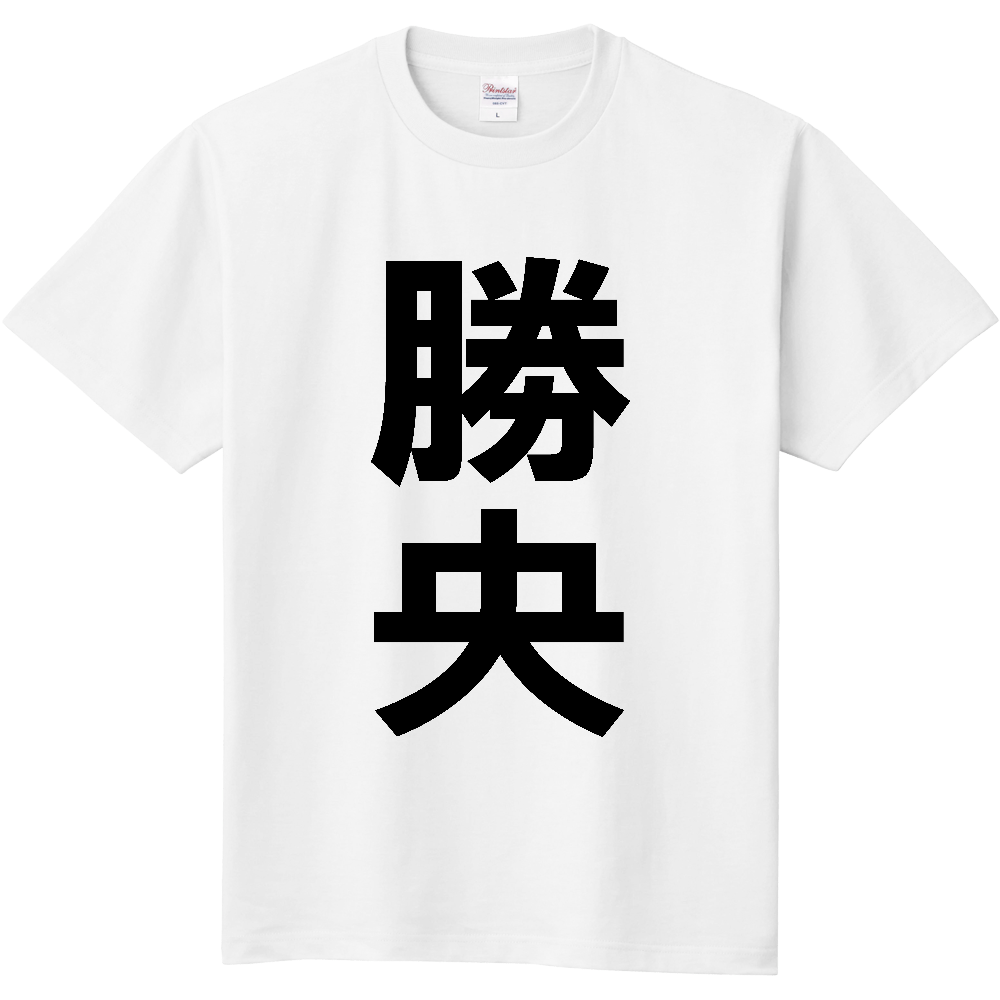【市区町村】[岡山県] 勝央町 「勝央」 縦書き 文字 Tシャツ