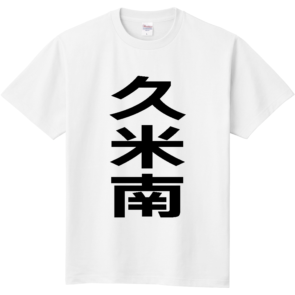 【市区町村】[岡山県] 久米南町 「久米南」 縦書き 文字 Tシャツ