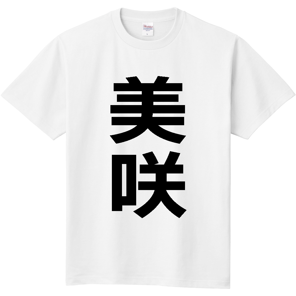 【市区町村】[岡山県] 美咲町 「美咲」 縦書き 文字 Tシャツ