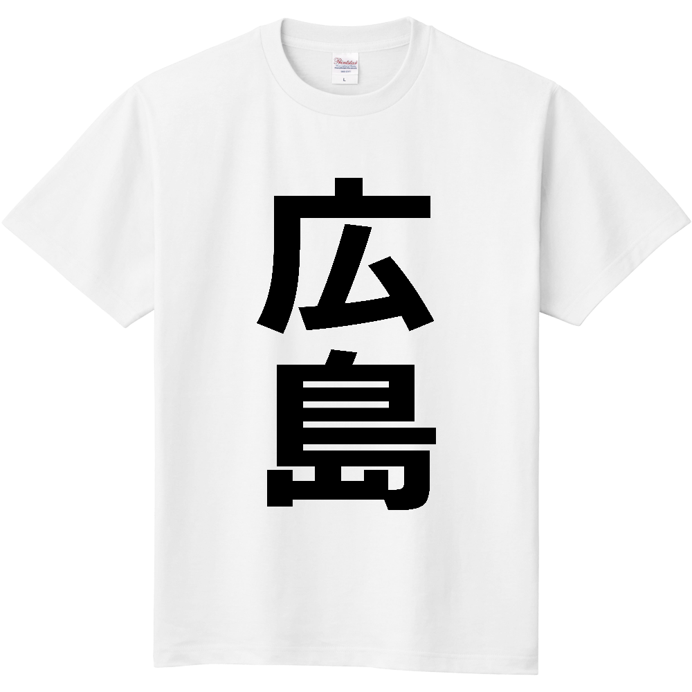 【市区町村】[広島県] 広島市 「広島」 縦書き 文字 Tシャツ
