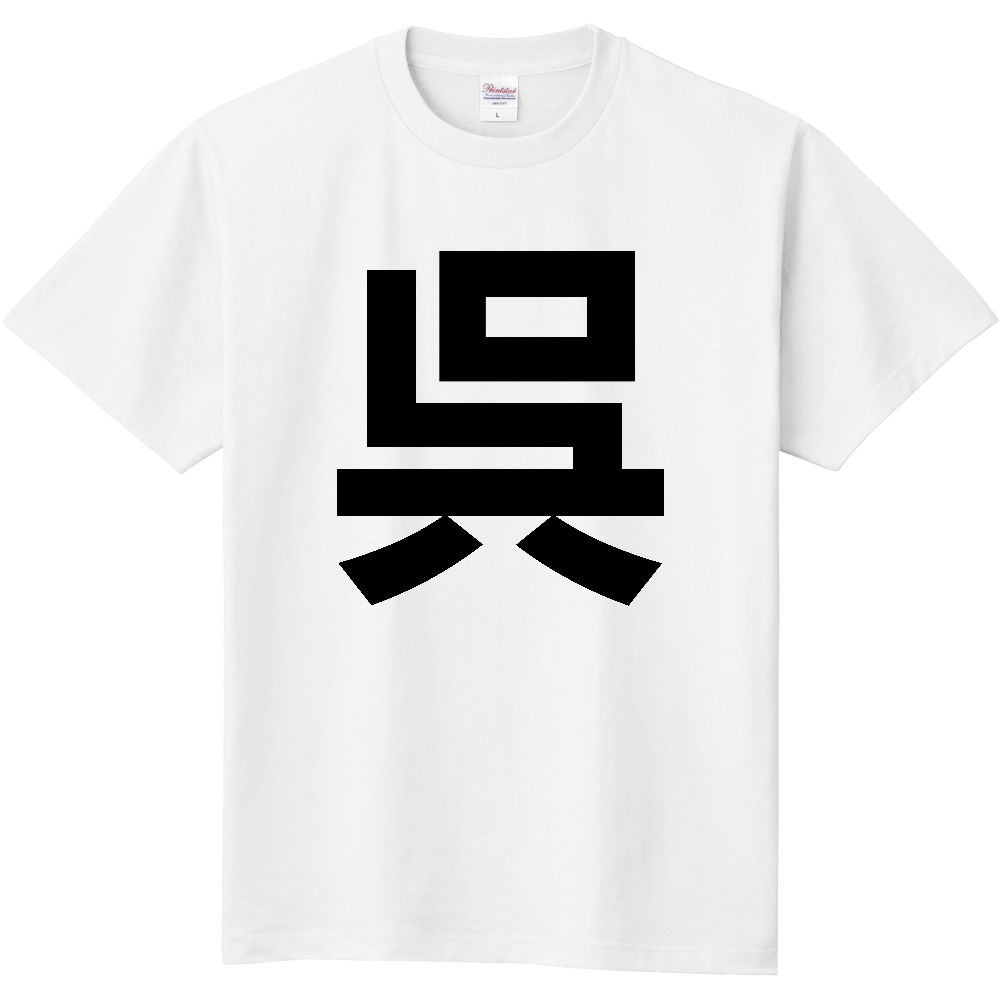 【市区町村】[広島県] 呉市 「呉」 縦書き 文字 Tシャツ