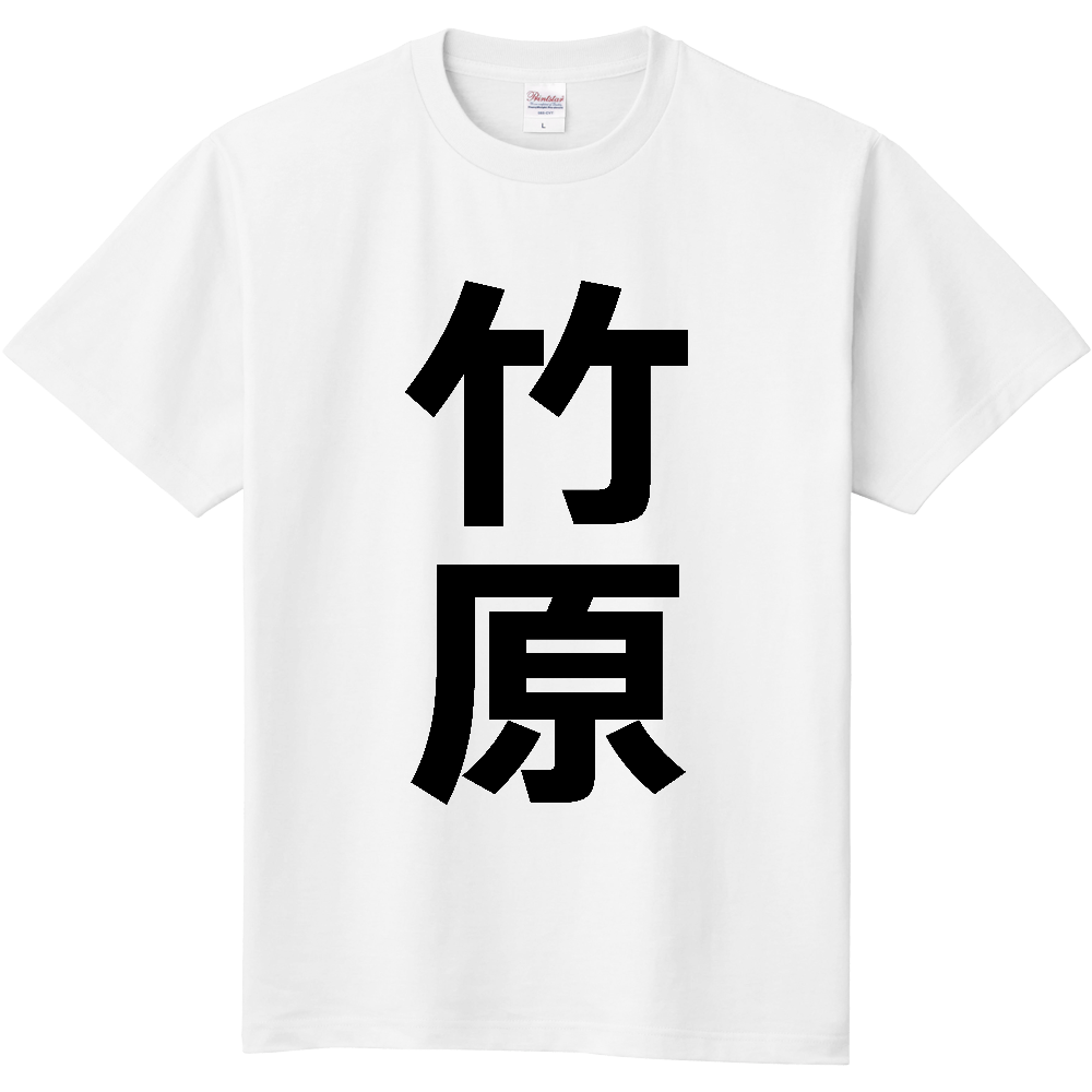 【市区町村】[広島県] 竹原市 「竹原」 縦書き 文字 Tシャツ