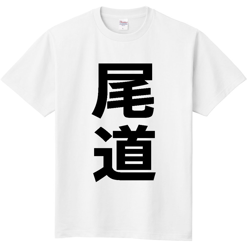 【市区町村】[広島県] 尾道市 「尾道」 縦書き 文字 Tシャツ