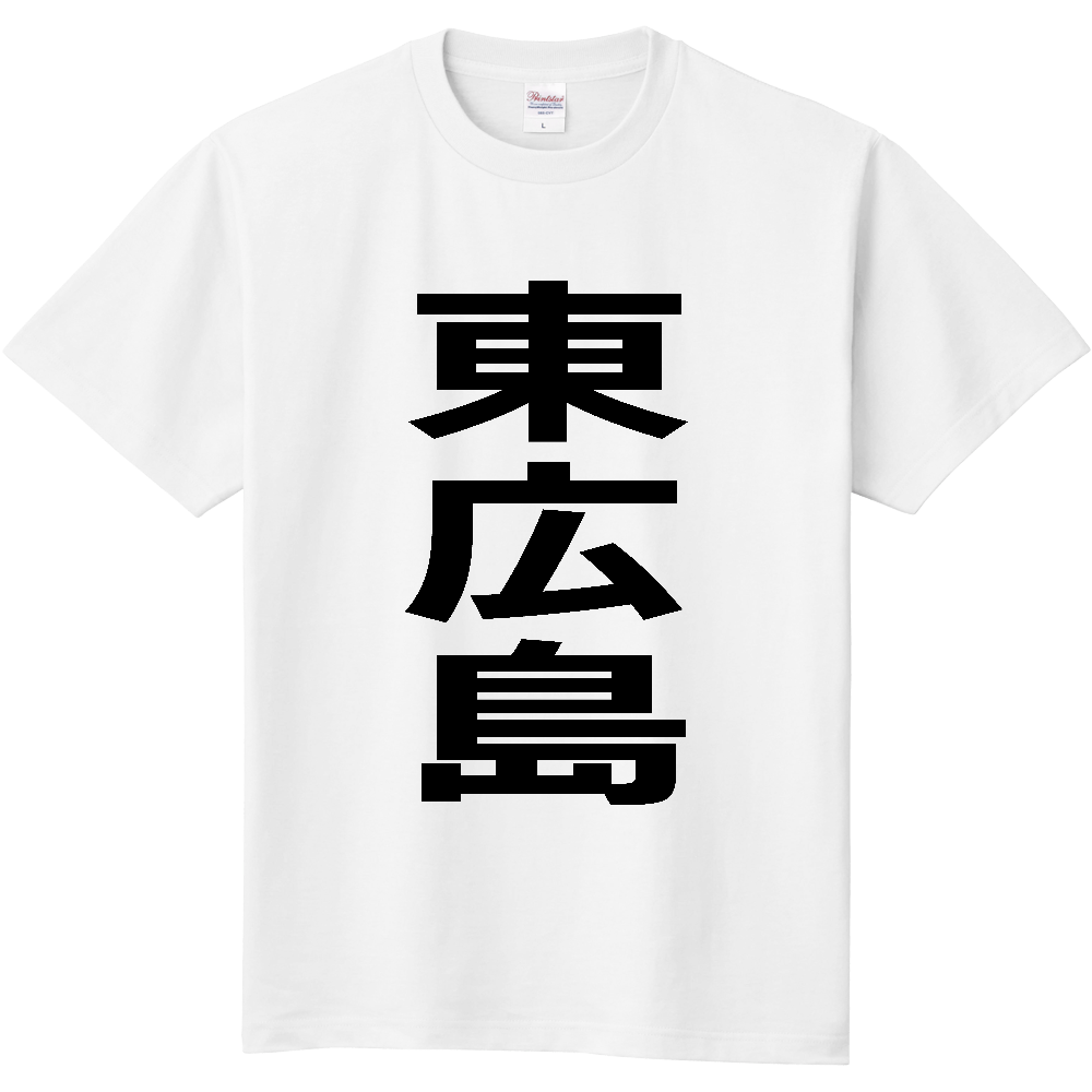 【市区町村】[広島県] 東広島市 「東広島」 縦書き 文字 Tシャツ