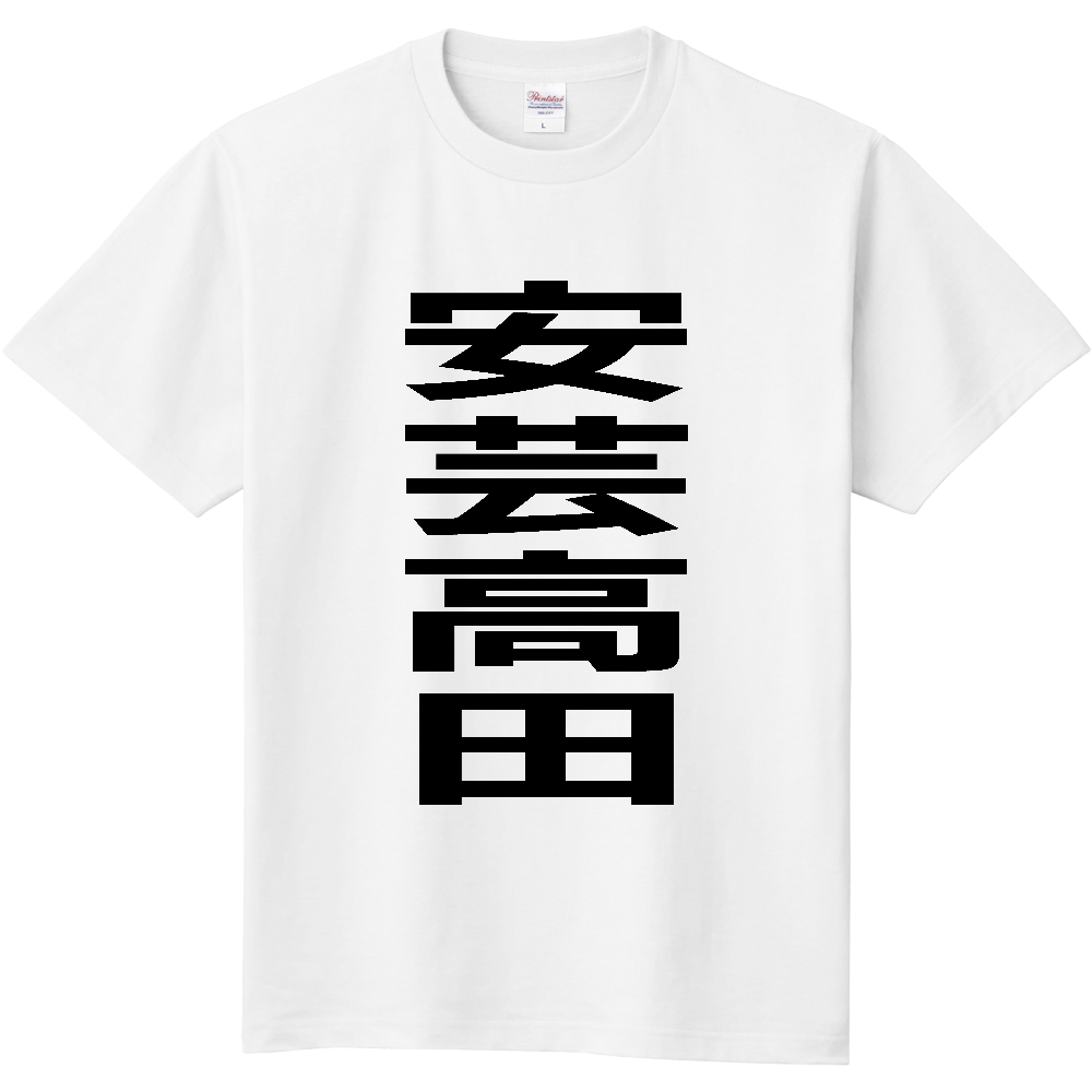 【市区町村】[広島県] 安芸高田市 「安芸高田」 縦書き 文字 Tシャツ