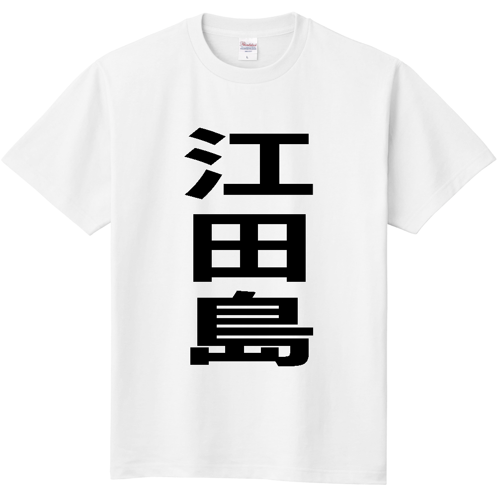 【市区町村】[広島県] 江田島市 「江田島」 縦書き 文字 Tシャツ