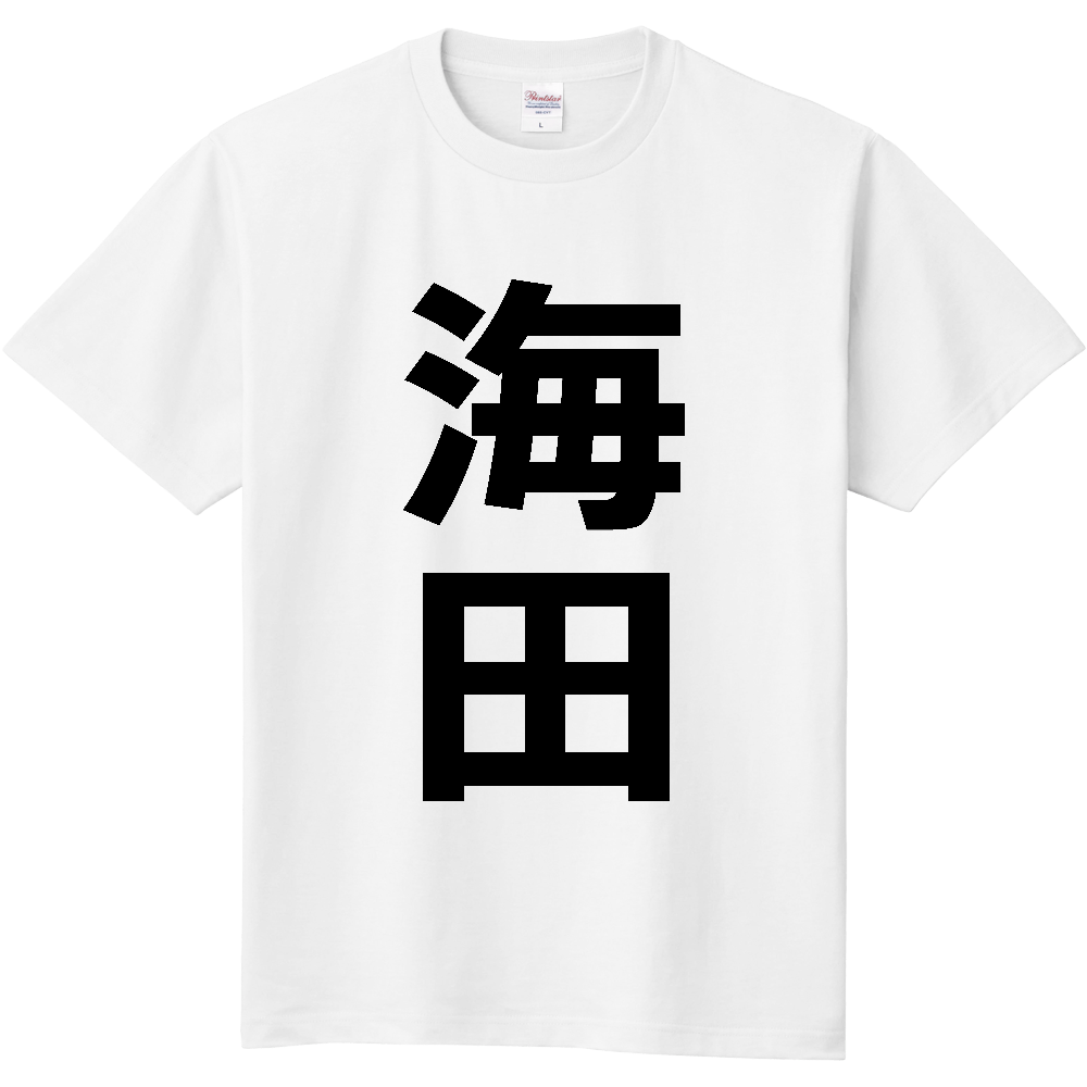 【市区町村】[広島県] 海田町 「海田」 縦書き 文字 Tシャツ