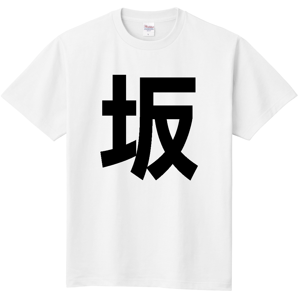 【市区町村】[広島県] 坂町 「坂」 縦書き 文字 Tシャツ