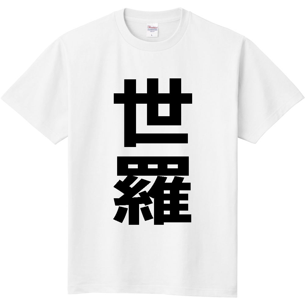 【市区町村】[広島県] 世羅町 「世羅」 縦書き 文字 Tシャツ