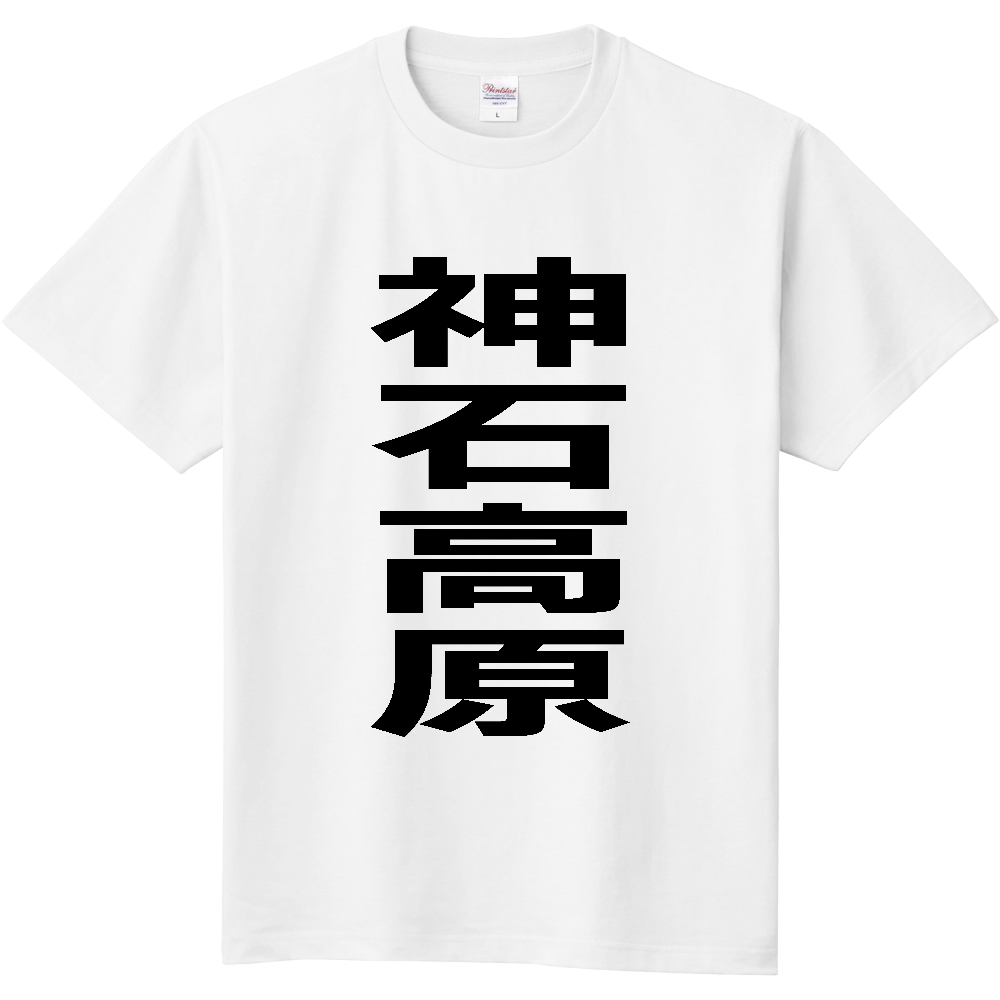 【市区町村】[広島県] 神石高原町 「神石高原」 縦書き 文字 Tシャツ