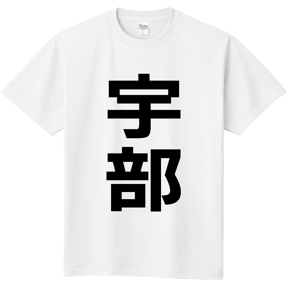 【市区町村】[山口県] 宇部市 「宇部」 縦書き 文字 Tシャツ