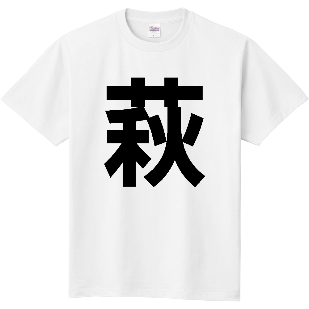 【市区町村】[山口県] 萩市 「萩」 縦書き 文字 Tシャツ