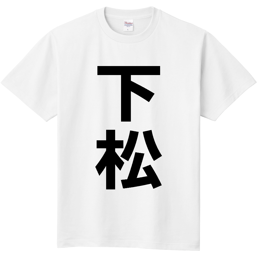 【市区町村】[山口県] 下松市 「下松」 縦書き 文字 Tシャツ