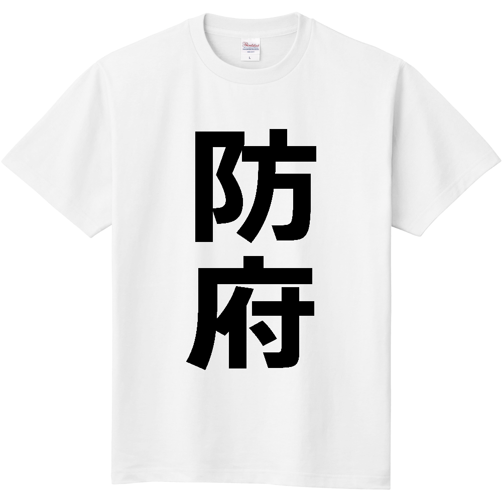 【市区町村】[山口県] 防府市 「防府」 縦書き 文字 Tシャツ