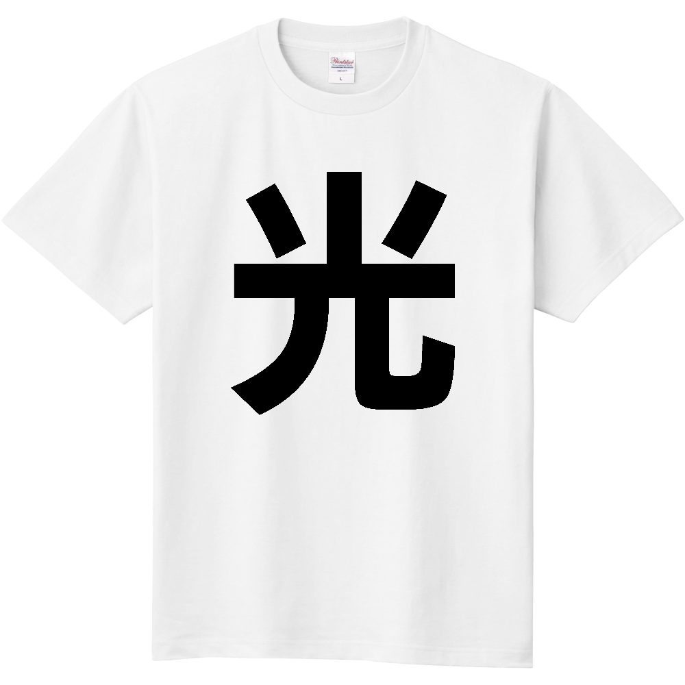 【市区町村】[山口県] 光市 「光」 縦書き 文字 Tシャツ