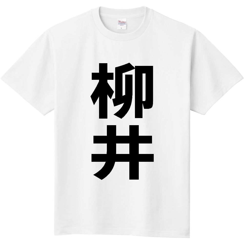 【市区町村】[山口県] 柳井市 「柳井」 縦書き 文字 Tシャツ