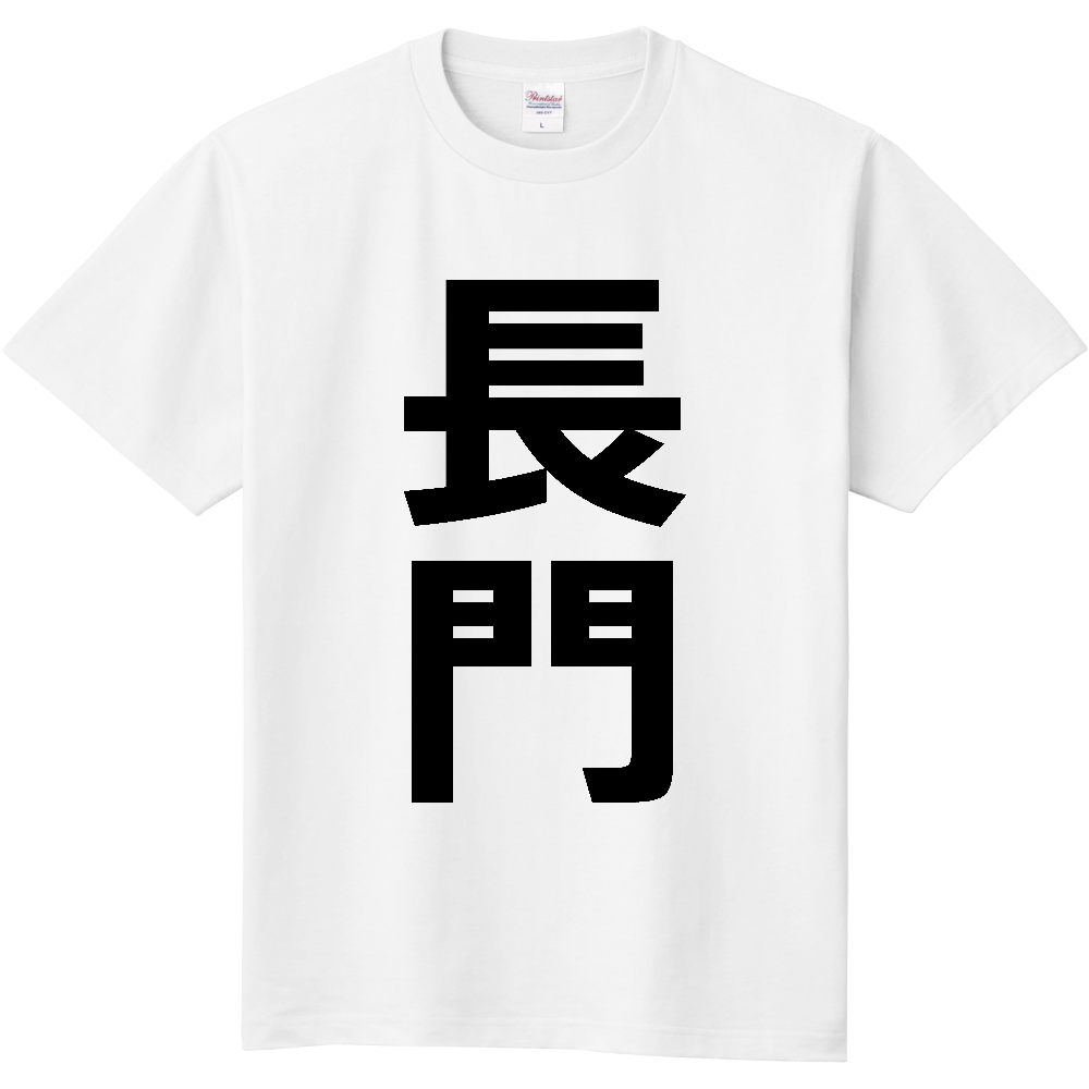 【市区町村】[山口県] 長門市 「長門」 縦書き 文字 Tシャツ